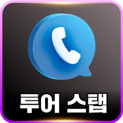투어 스탭